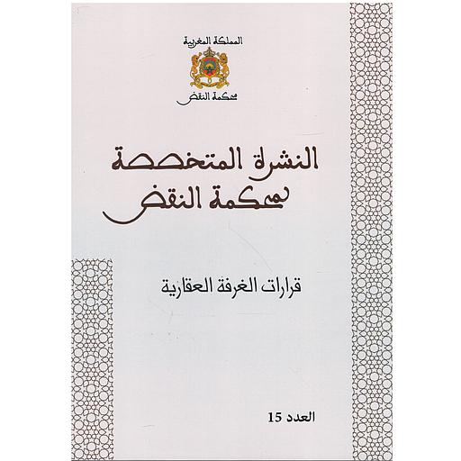 قرارات الغرفة العقارية