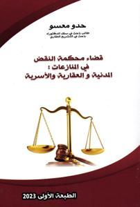 قضاء محكمة النقض في المنازعات والعقارية والأسرية