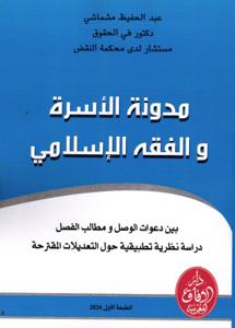 مدونة الأسرة والفقه الإسلامي