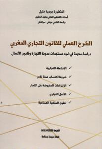 الشرح العملي للقانون التجاري المغربي