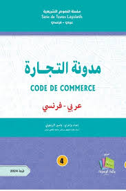 مدونة التجارة عربي فرنسي
