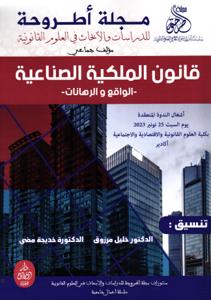 مجلة أطروحة قانون الملكية الصناعية الواقع والرهانات