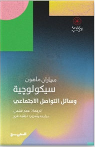 سيكولوجية وسائل التواصل الإجتماعي