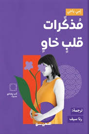 مذكرات قلب خاو