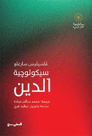 سيكولوجية الدين