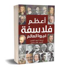 أعظم الفلاسفة غيروا العالم