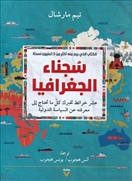 سجناء الجغرافيا