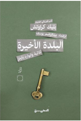 البلدة الأخيرة ج3