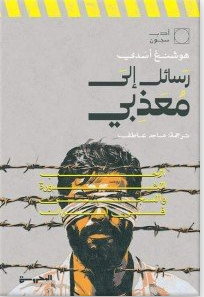 رسائل إبى معذبي