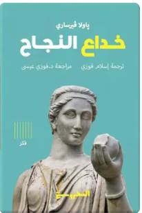 خداع النجاح