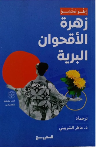 زهرة الأقحوان البرية