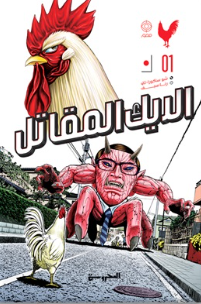 الديك المقاتل