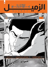 الزميل ج2 (الانتقام الهادئ)