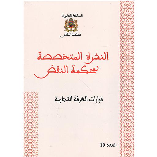 قرارات الغرفة التجارية