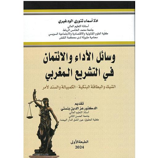 وسائل الأداء والإئتمان في التشريع المغربي