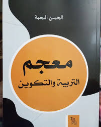 معجم التربية والتكوين