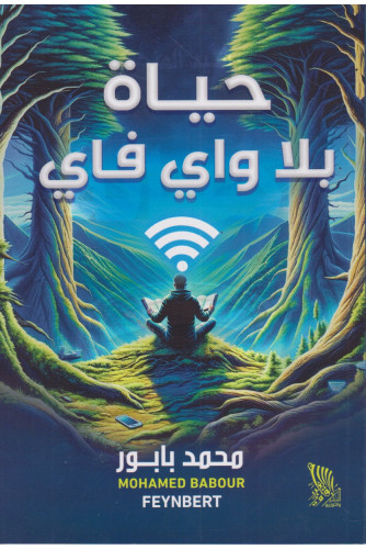 حياة بلا واي فاي