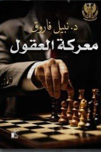 معركة العقول