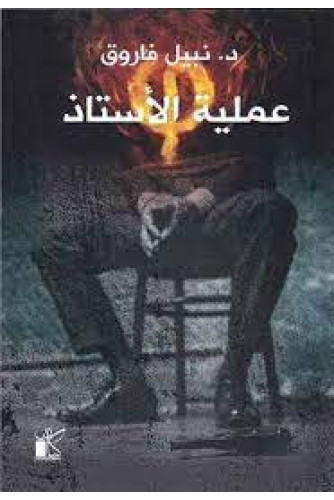 عملية الأستاذ