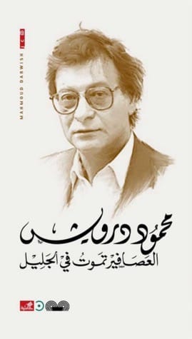 العصافير تموت في الجليل