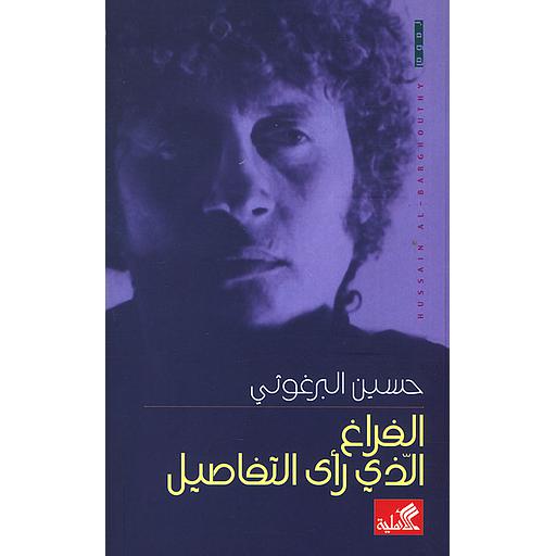 الفراغ الذي رأى التفاصيل