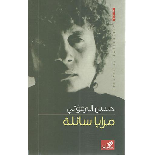 مرايا سائلة