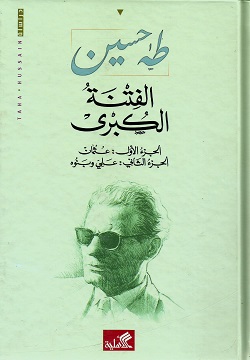 الفتنة الكبرى جزئين