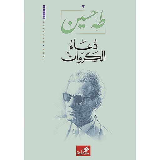 دعاء الكروان