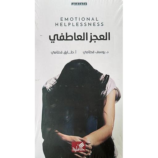 العجز العاطفي