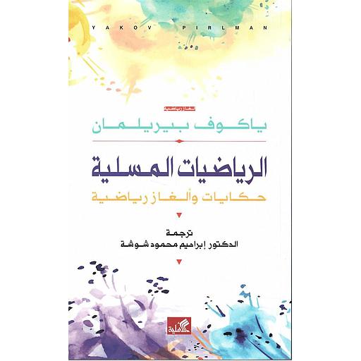 الرياضيات المسلية – حكايات وألغاز رياضية