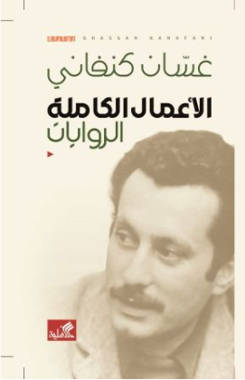 الاعمال الكاملة - الروايات