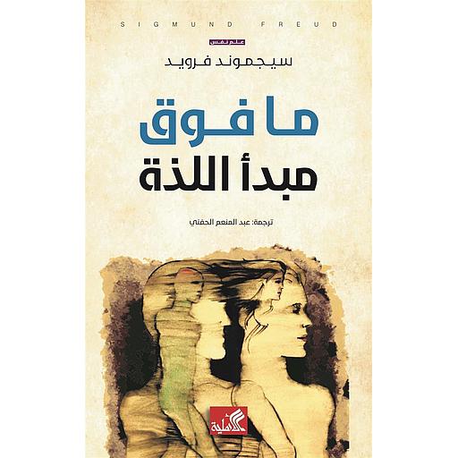 ما فوق مبدأ اللذة