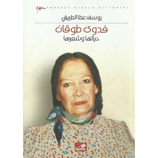 فدوى طوقان : حياتها وشعرها