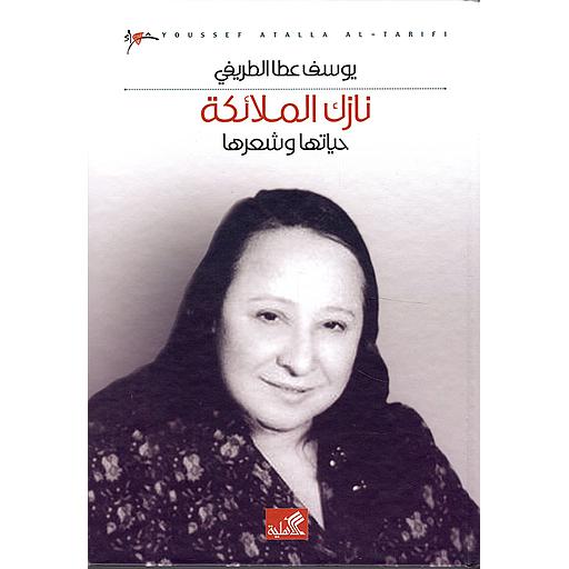 نازك الملائكة : حياتها وشعرها