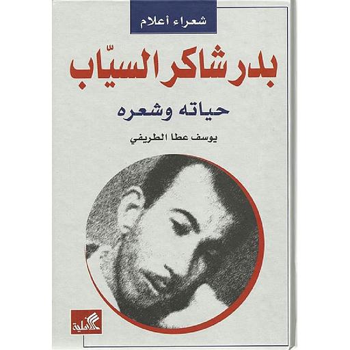 بدر شاكر السياب: حياته وشعره