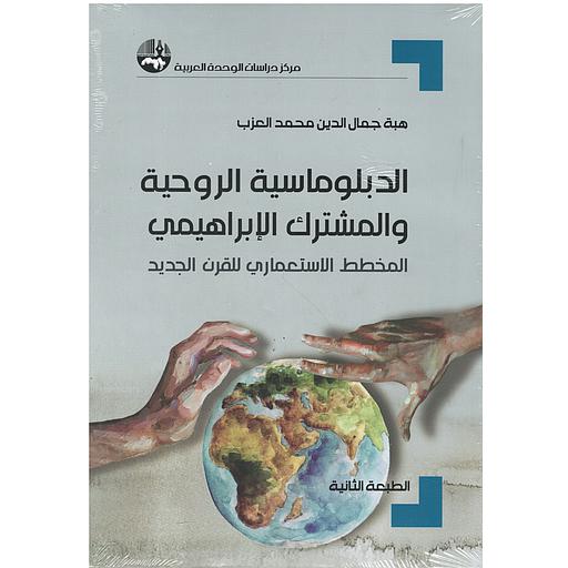 الدبلوماسية الروحية والمشترك الإبراهيمي