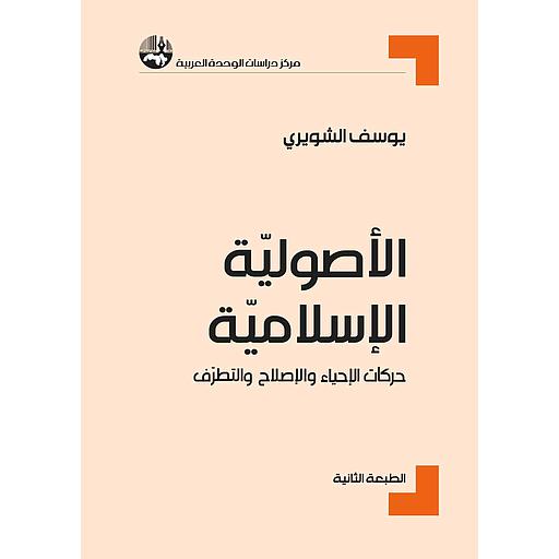 الأصولية الإسلامية: حركات الإحياء والإصلاح والتطرف