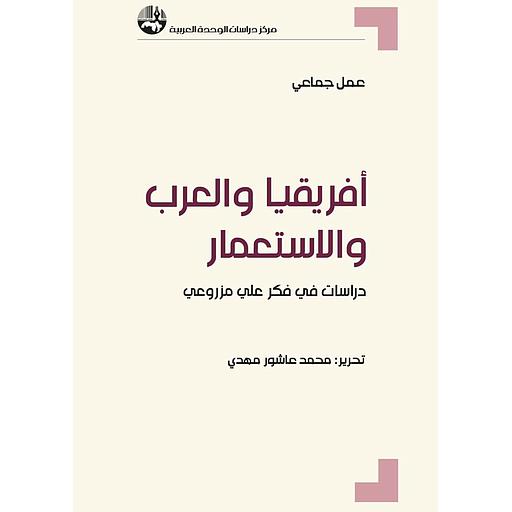 أفريقيا والعرب والإستعمار