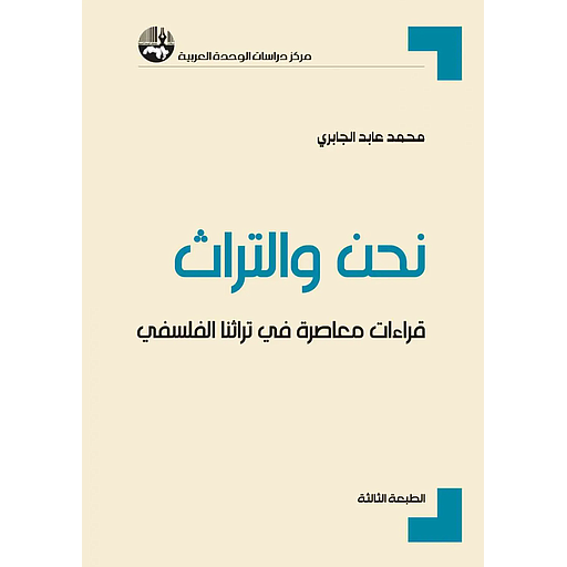 نحن و التراث : قراءات معاصرة في تراثنا الفلسفي