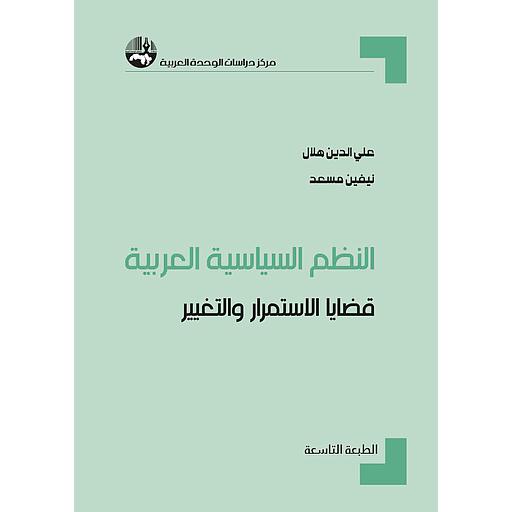 النظم السياسية العربية: قضايا الاستمرار والتغيير