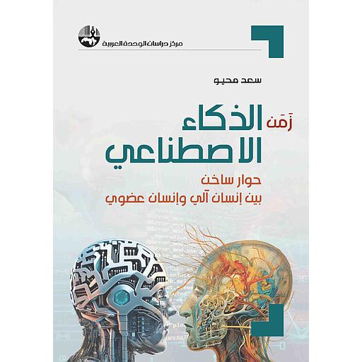 زمن الذكاء الاصطناعي: حوار ساخن بين إنسان آلي وإنسان عضوي