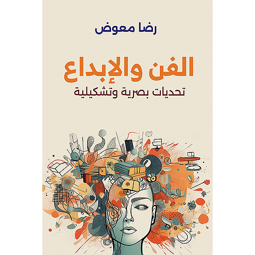 الفن والإبداع تحيات بصرية وتشكيلية