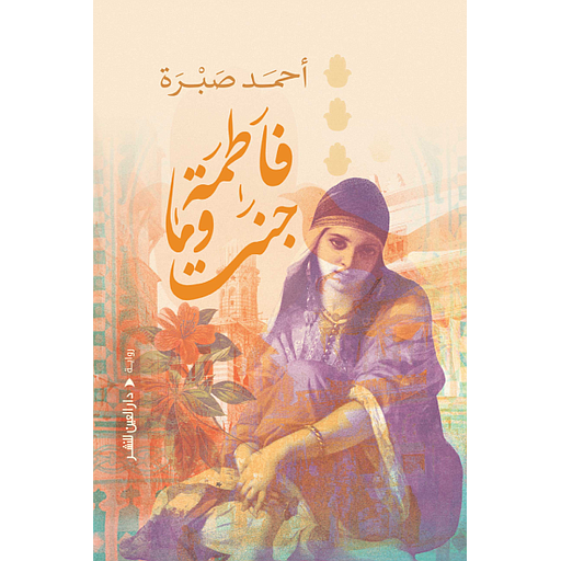 فاطمة وماجنت