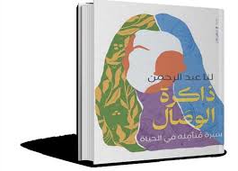 ذاكرة الوصال