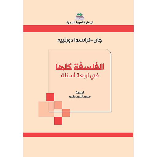 الفلسفة كلها في أربعة أسئلة