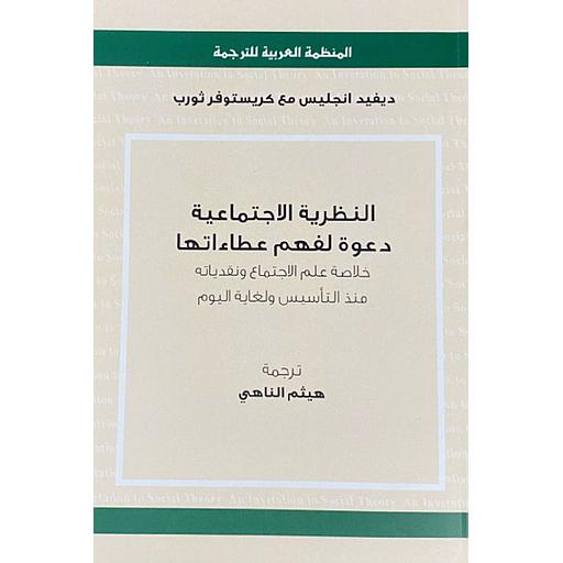 النظرية الاجتماعية دعوة لفهم عطاءاتها