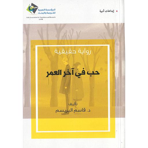 حب في آخر العمر