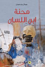 محنة ابن اللسان