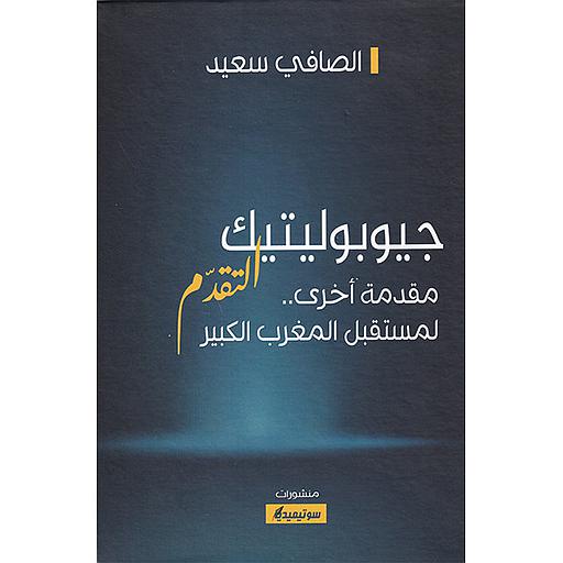 جيوبوليتيك التقدّم مقدمة أخرى.. لمستقبل المغرب الكبير