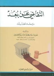 ‏التقاضي عن بعد